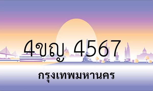 4ขญ 4567